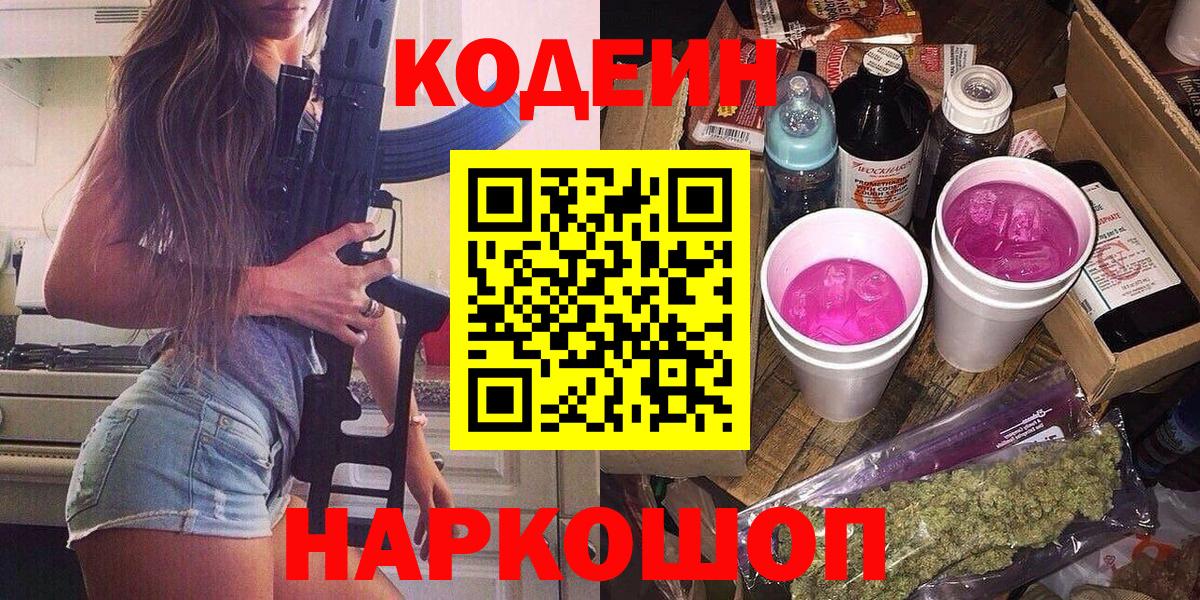 Codein Purple Drank Новочеркасск
